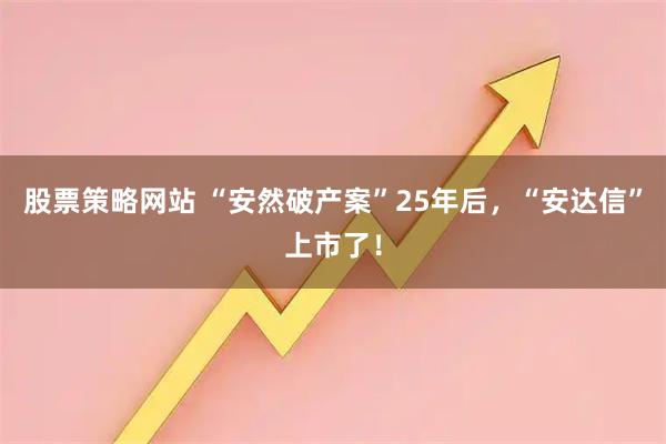 股票策略网站 “安然破产案”25年后，“安达信”上市了！