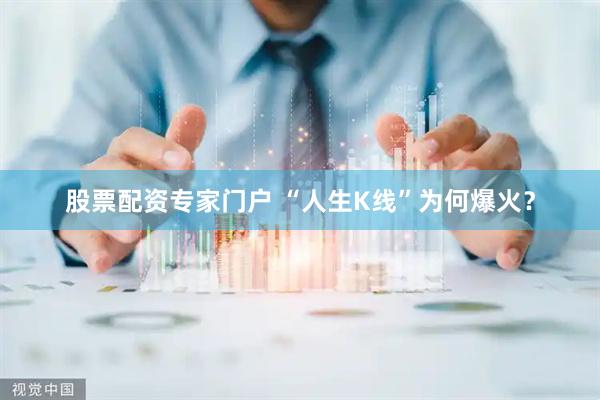 股票配资专家门户 “人生K线”为何爆火？