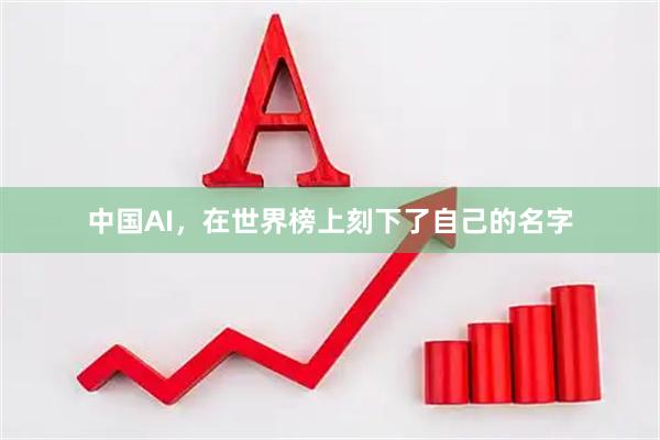 中国AI，在世界榜上刻下了自己的名字
