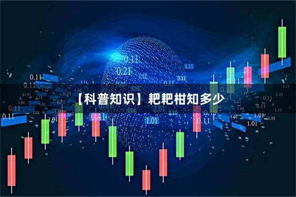 【科普知识】耙耙柑知多少