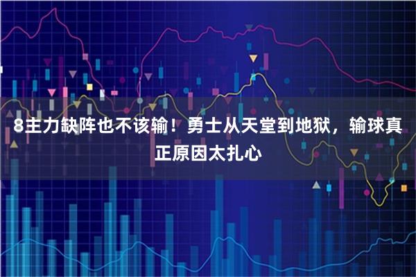 8主力缺阵也不该输！勇士从天堂到地狱，输球真正原因太扎心