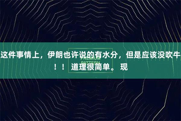 这件事情上，伊朗也许说的有水分，但是应该没吹牛！！ 道理很简单。 现