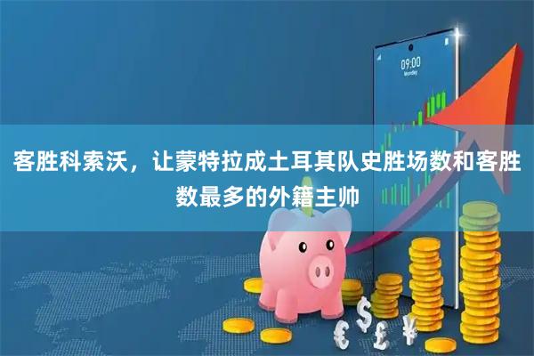 客胜科索沃，让蒙特拉成土耳其队史胜场数和客胜数最多的外籍主帅