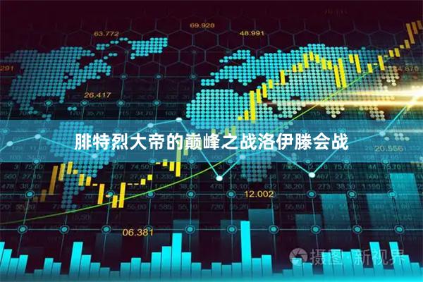 腓特烈大帝的巅峰之战洛伊滕会战