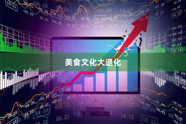 美食文化大退化