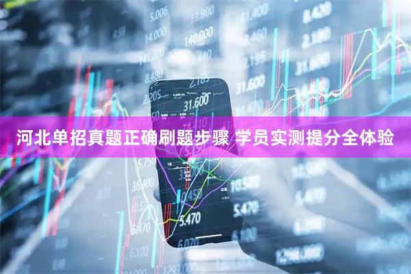 河北单招真题正确刷题步骤 学员实测提分全体验