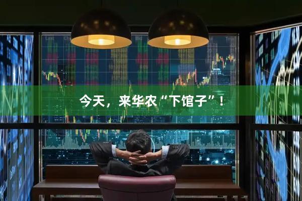 今天，来华农“下馆子”！