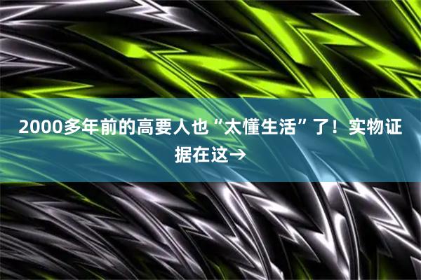 2000多年前的高要人也“太懂生活”了!实物证据在这→