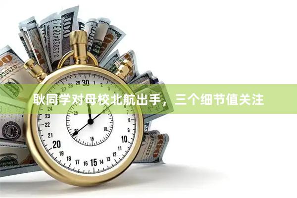 耿同学对母校北航出手，三个细节值关注