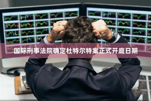 国际刑事法院确定杜特尔特案正式开庭日期