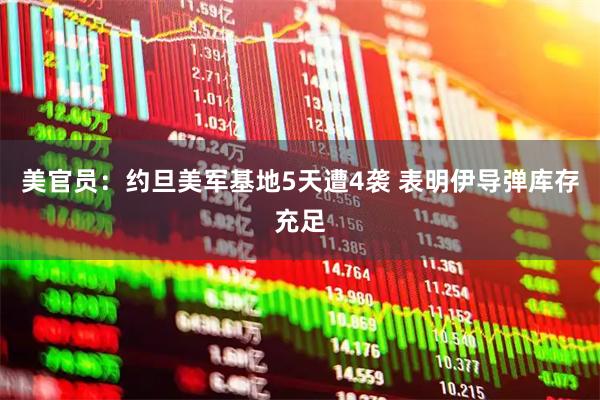 美官员:约旦美军基地5天遭4袭 表明伊导弹库存充足
